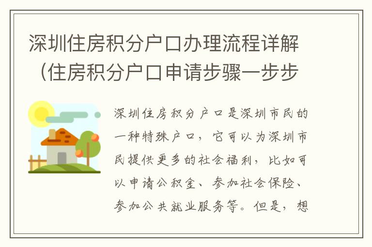 深圳住房積分戶口辦理流程詳解（住房積分戶口申請步驟一步步攻略）