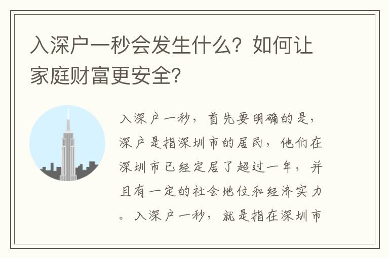 入深戶一秒會發生什么？如何讓家庭財富更安全？