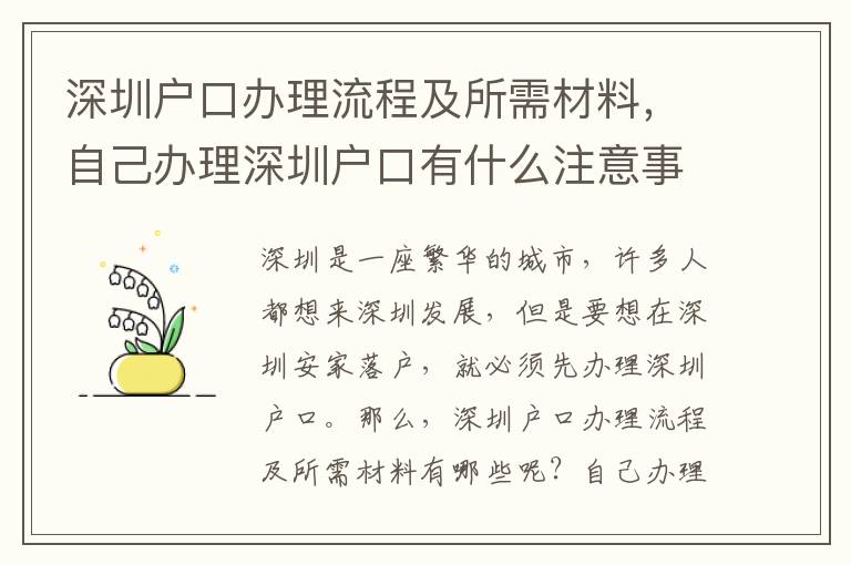 深圳戶口辦理流程及所需材料，自己辦理深圳戶口有什么注意事項？