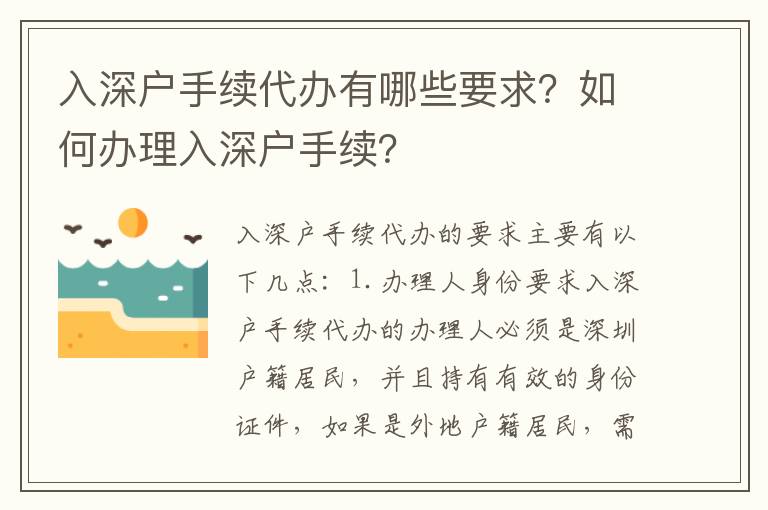 入深戶手續代辦有哪些要求？如何辦理入深戶手續？