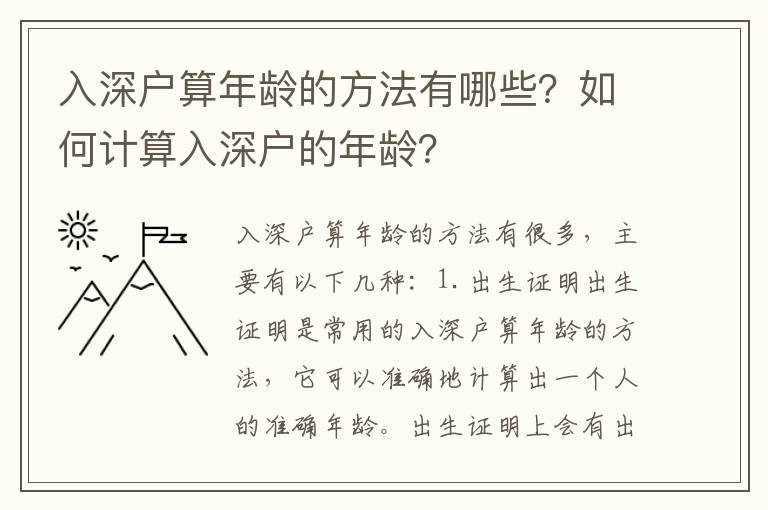 入深戶算年齡的方法有哪些？如何計算入深戶的年齡？