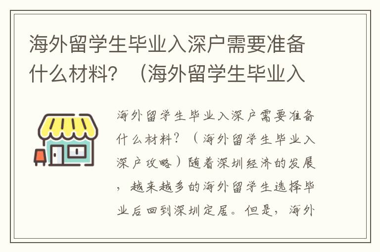 海外留學生畢業入深戶需要準備什么材料？（海外留學生畢業入深戶攻略）