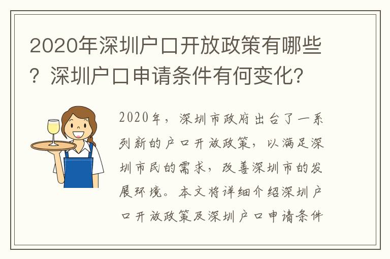 2020年深圳戶口開放政策有哪些？深圳戶口申請條件有何變化？