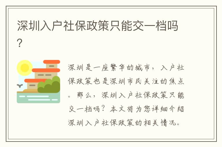 深圳入戶社保政策只能交一檔嗎？