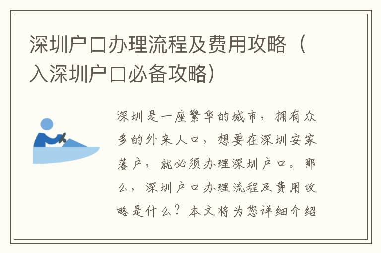 深圳戶口辦理流程及費用攻略（入深圳戶口必備攻略）