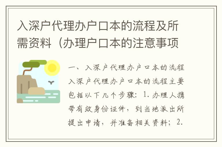 入深戶代理辦戶口本的流程及所需資料（辦理戶口本的注意事項）