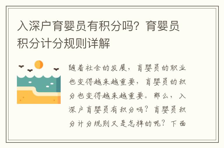 入深戶育嬰員有積分嗎？育嬰員積分計分規則詳解