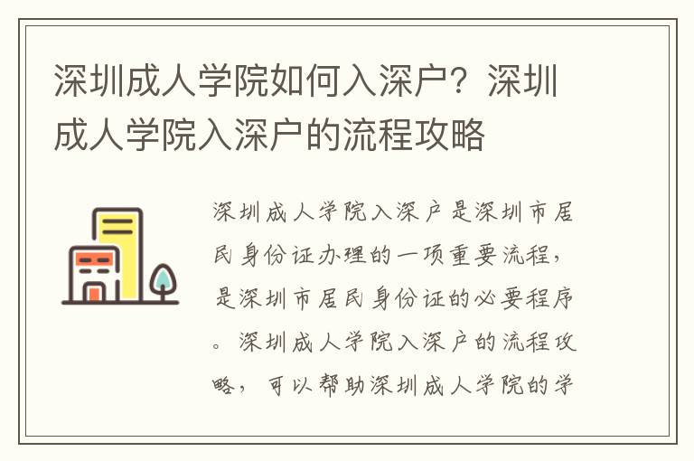 深圳成人學院如何入深戶？深圳成人學院入深戶的流程攻略