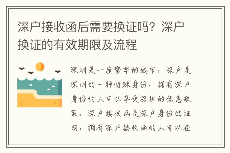 深戶接收函后需要換證嗎？深戶換證的有效期限及流程