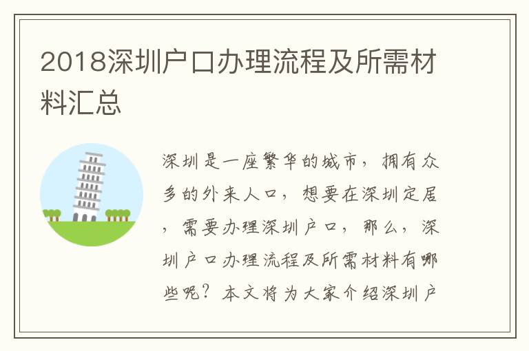 2018深圳戶口辦理流程及所需材料匯總