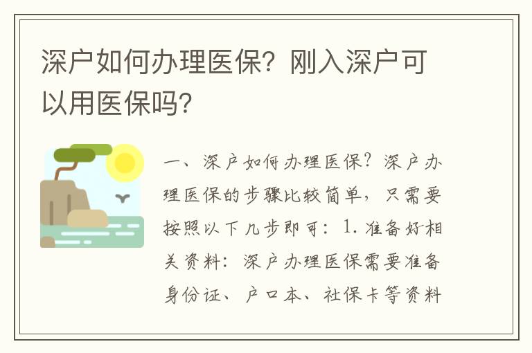 深戶如何辦理醫保？剛入深戶可以用醫保嗎？