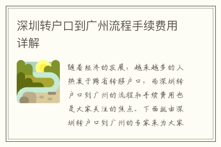 深圳轉戶口到廣州流程手續費用詳解