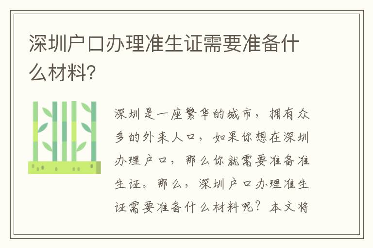 深圳戶口辦理準生證需要準備什么材料？