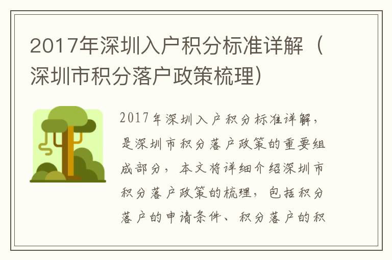 2017年深圳入戶積分標準詳解（深圳市積分落戶政策梳理）