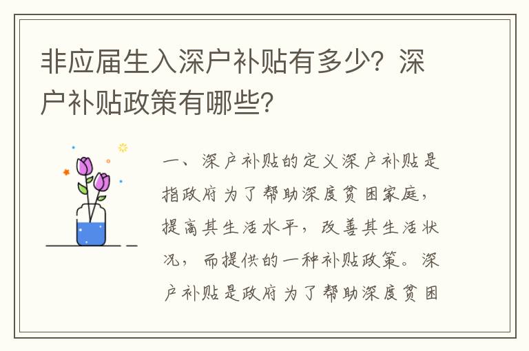 非應屆生入深戶補貼有多少？深戶補貼政策有哪些？