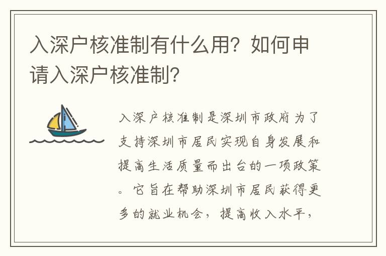 入深戶核準制有什么用？如何申請入深戶核準制？