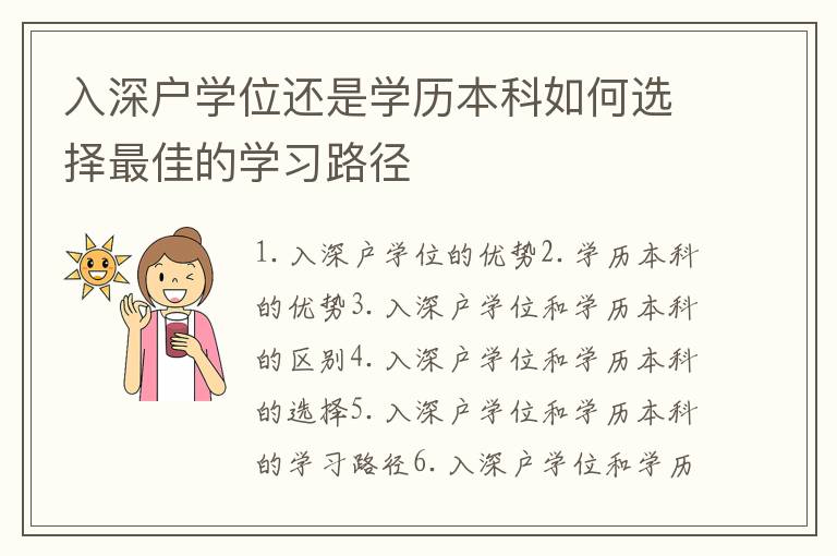 入深戶學位還是學歷本科如何選擇最佳的學習路徑