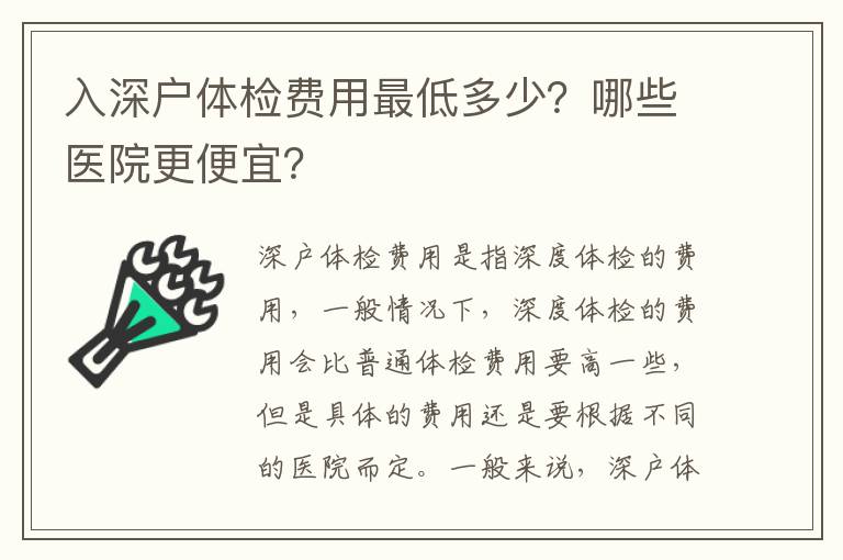 入深戶體檢費用最低多少？哪些醫院更便宜？