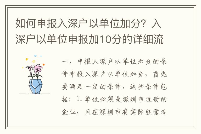 如何申報入深戶以單位加分？入深戶以單位申報加10分的詳細流程