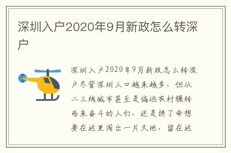 深圳入戶2020年9月新政怎么轉深戶