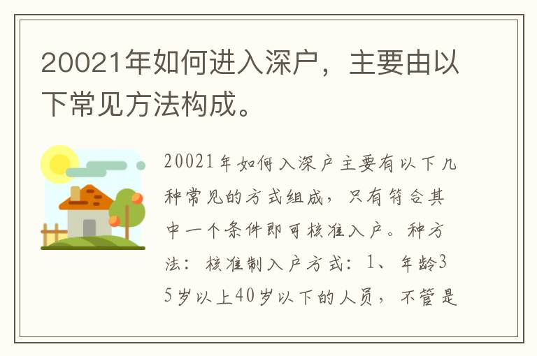 20021年如何進入深戶，主要由以下常見方法構成。
