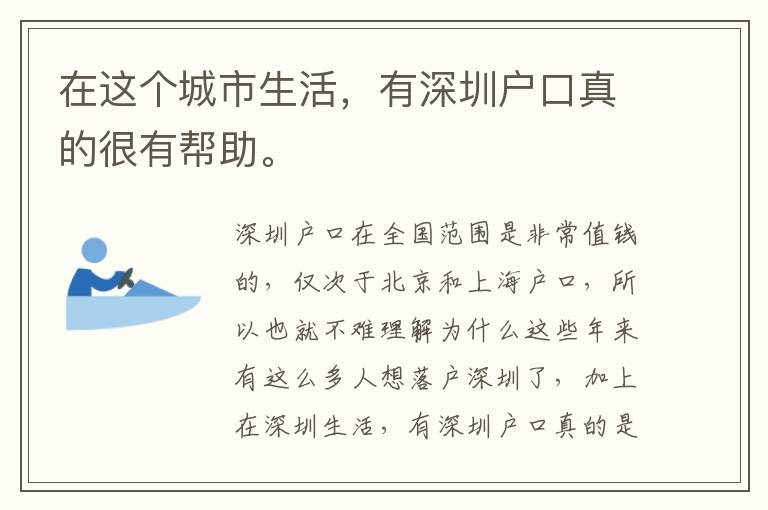 在這個城市生活，有深圳戶口真的很有幫助。
