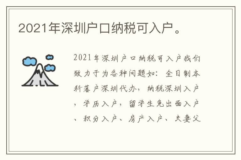 2021年深圳戶口納稅可入戶。
