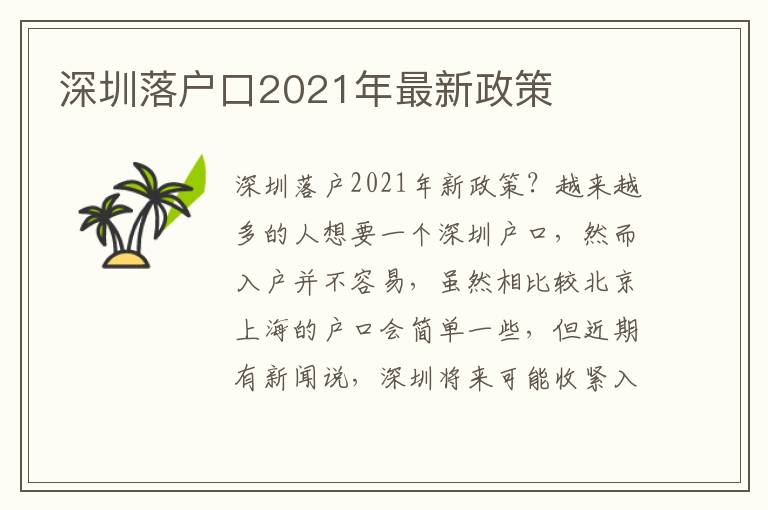 深圳落戶口2021年最新政策