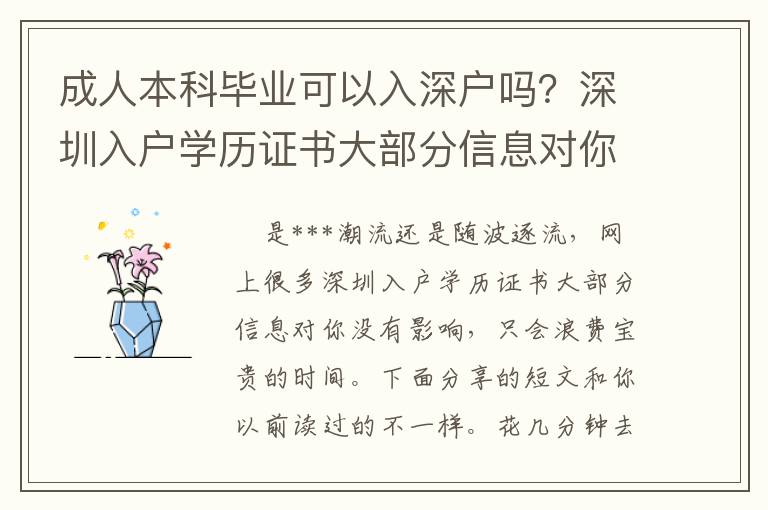 成人本科畢業可以入深戶嗎？深圳入戶學歷證書大部分信息對你沒有影響