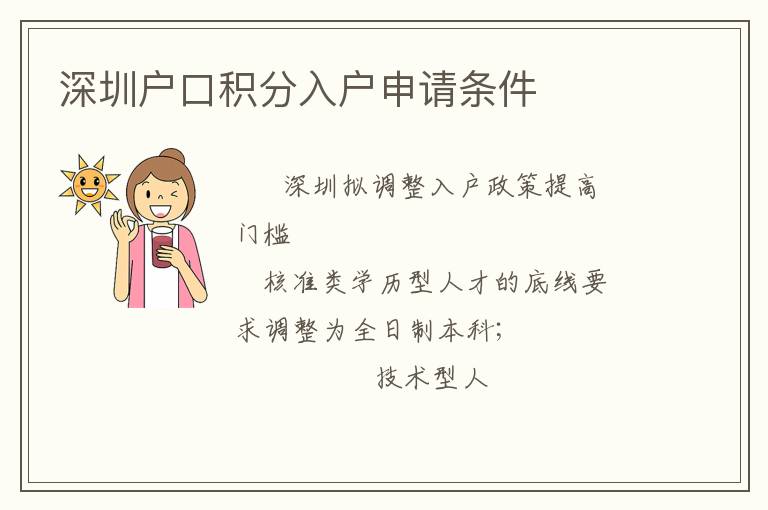 深圳戶口積分入戶申請條件