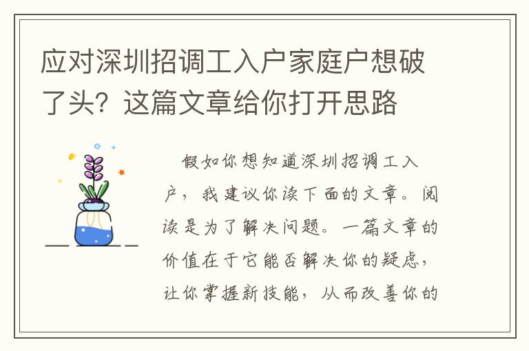 應對深圳招調工入戶家庭戶想破了頭？這篇文章給你打開思路