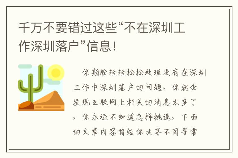 千萬不要錯過這些“不在深圳工作深圳落戶”信息！