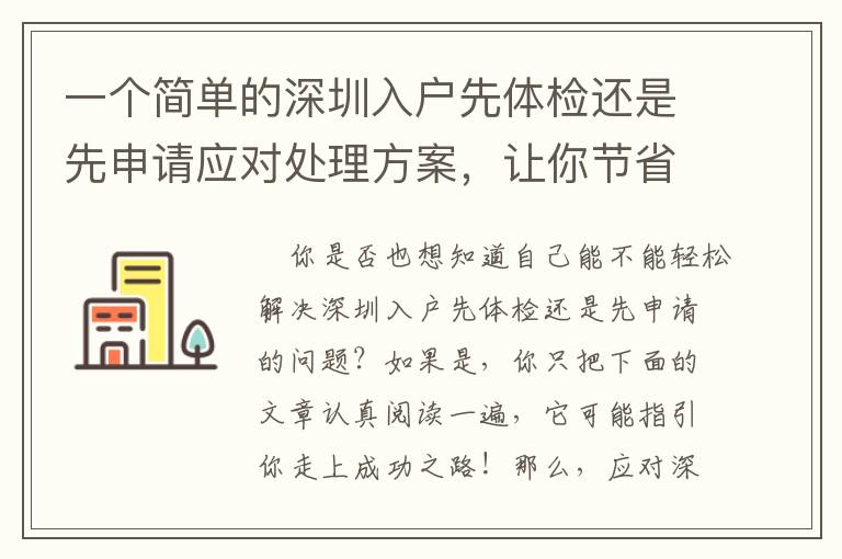 一個簡單的深圳入戶先體檢還是先申請應對處理方案，讓你節省時間！