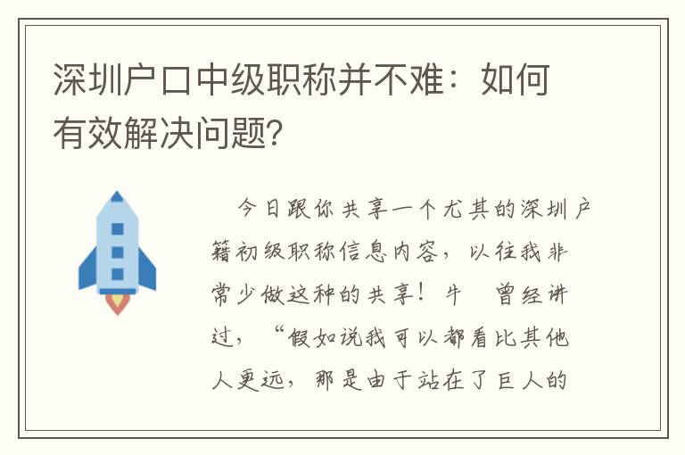 深圳戶口中級職稱并不難：如何有效解決問題？