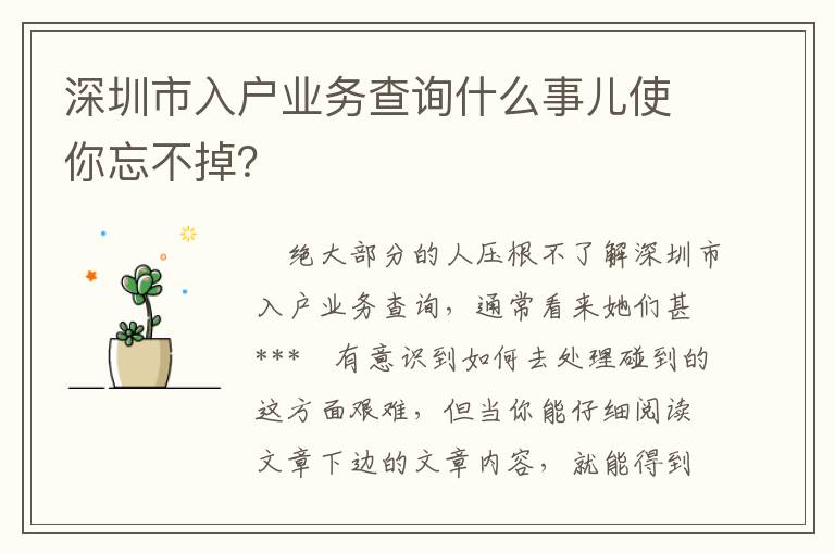 深圳市入戶業務查詢什么事兒使你忘不掉？