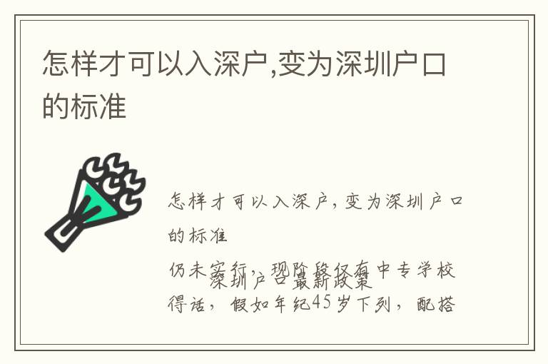 怎樣才可以入深戶,變為深圳戶口的標準