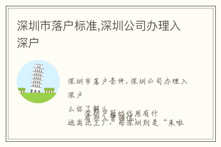 深圳市落戶標準,深圳公司辦理入深戶