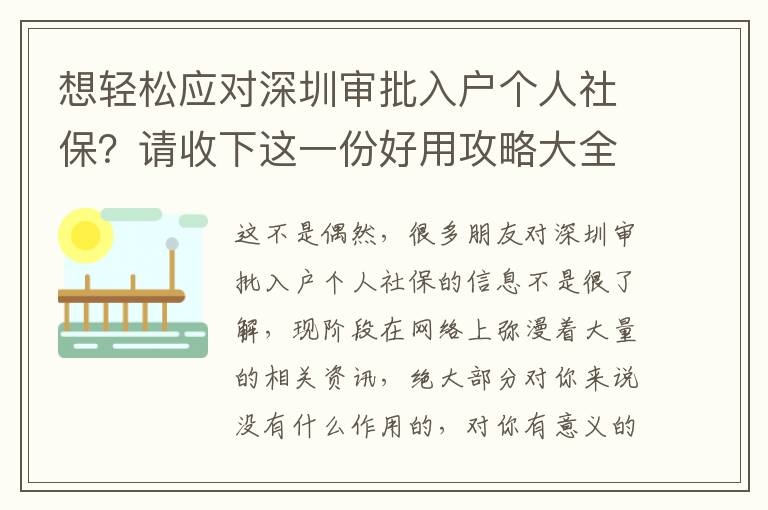 想輕松應對深圳審批入戶個人社保？請收下這一份好用攻略大全！