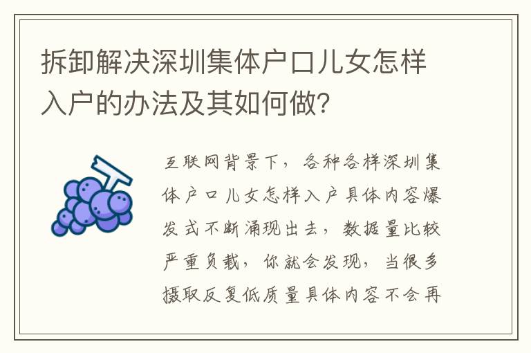 拆卸解決深圳集體戶口兒女怎樣入戶的辦法及其如何做？