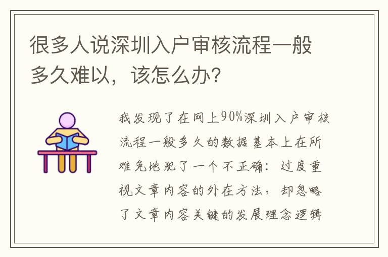 很多人說深圳入戶審核流程一般多久難以，該怎么辦？