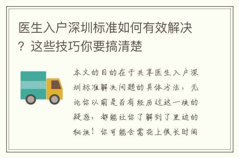 醫生入戶深圳標準如何有效解決？這些技巧你要搞清楚