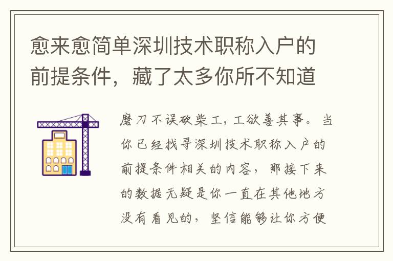 愈來愈簡單深圳技術職稱入戶的前提條件，藏了太多你所不知道的意外驚喜！