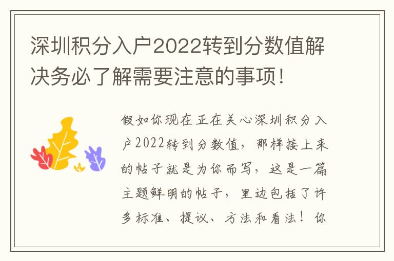 深圳積分入戶2022轉到分數值解決務必了解需要注意的事項！