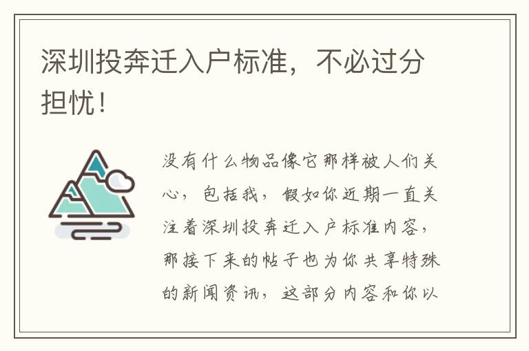 深圳投奔遷入戶標準，不必過分擔憂！