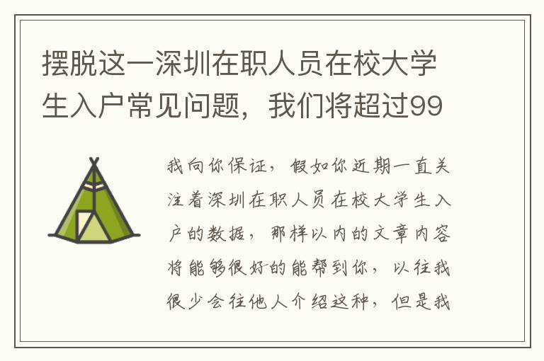 擺脫這一深圳在職人員在校大學生入戶常見問題，我們將超過99%得人！