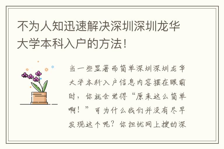 不為人知迅速解決深圳深圳龍華大學本科入戶的方法！