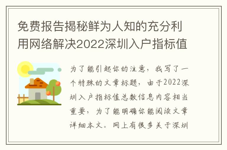 免費報告揭秘鮮為人知的充分利用網絡解決2022深圳入戶指標值的數量方式！