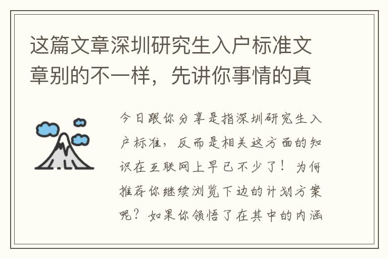 這篇文章深圳研究生入戶標準文章別的不一樣，先講你事情的真相！