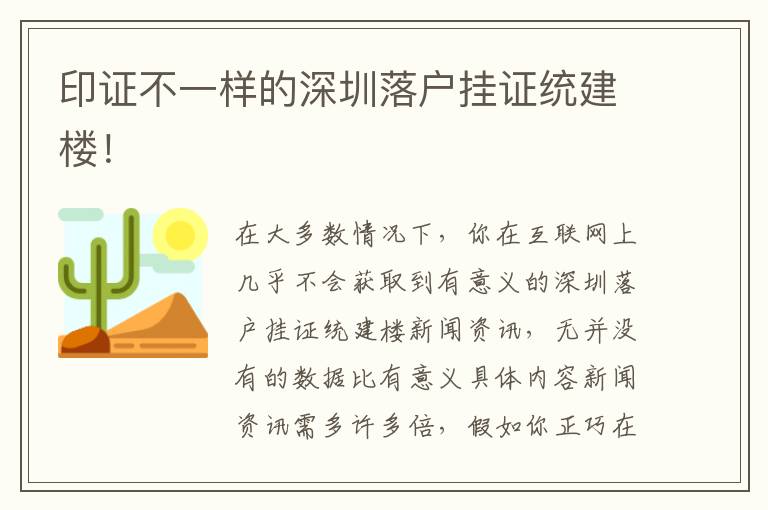 印證不一樣的深圳落戶掛證統建樓！