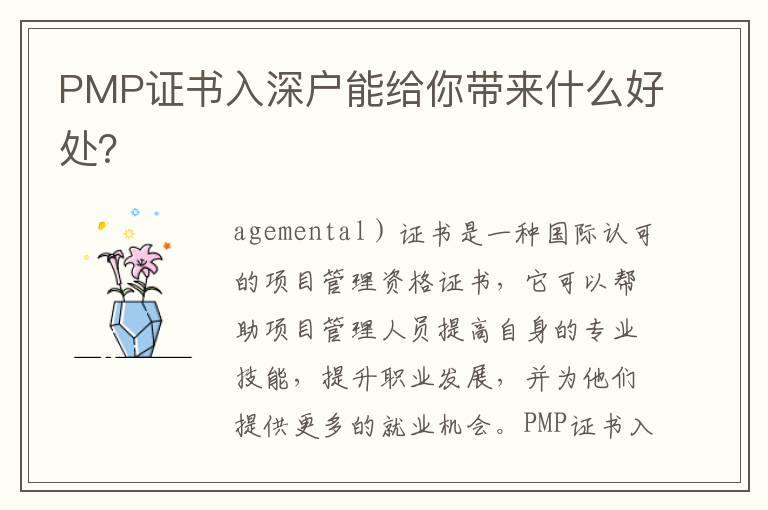 PMP證書入深戶能給你帶來什么好處？